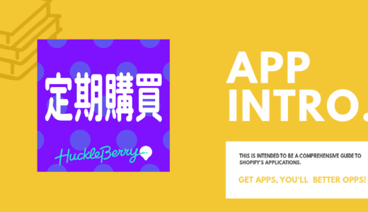 Shopifyアプリ「定期購買」の説明書