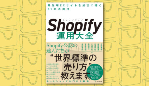 書籍『Shopify運用大全 最先端ECサイトを成功に導く81の活用法』