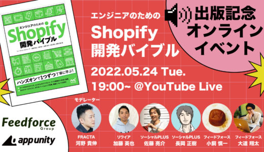 『エンジニアのためのShopify開発バイブル』出版記念オンラインイベントの書き起こし