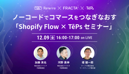 「ノーコードでコマースをつなぎなおすShopify Flow × TēPsセミナー」書き起こし