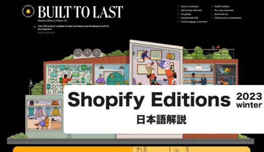 Shopify Editions 2023 winterを動画で解説
