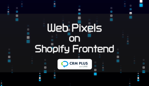 CRM PLUS on LINE の Web Pixels 実装時にフロントエンドでやったこと