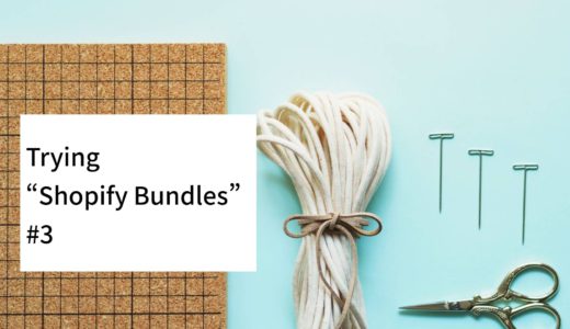 Shopify Bundlesアプリを使ってみた～振り返り編