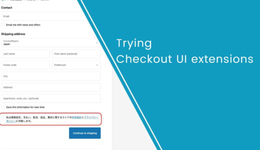 Checkout UI extensionsで実装してみた～利用規約等のチェックボックスを設置
